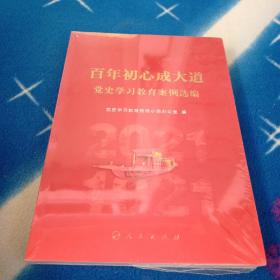 百年初心成大道——党史学习教育案例选编！未拆封。