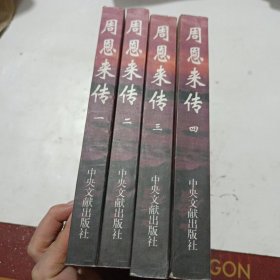 周恩来传（全4册合售）