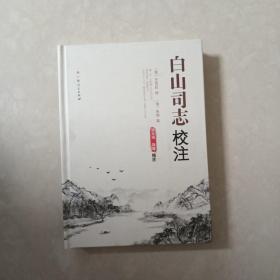 白山司志校注