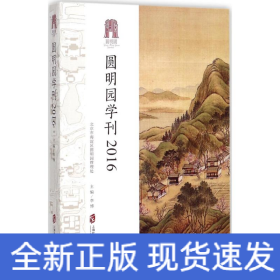 圆明园学刊2016