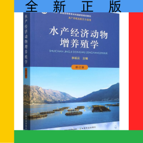 水產(chǎn)經(jīng)濟(jì)動(dòng)物增養(yǎng)殖學(xué)（修訂版）