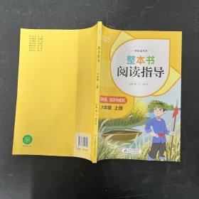 整本书值阅读指导：笑与泪 经历与成长 六年级上册【一版一印】