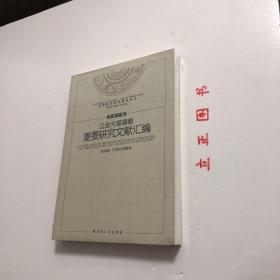 【正版现货，全新未拆】辽金元基督教重要研究文献汇编 基督教中国化研究丛书，人们常说元代基督教研究是冷门学问，这个学科的先辈们不会这么认为，他们开创性的工作并不因为这是个填补空白的“冷门”，甚至不是因为其在宗教文化发展史中的地位，这个学科的价值应该更大范围地将其置于中西文化交流史、国人精神文明的演进史中加以考虑。从研究的角度说，本文集所辑录的大部分作品在当时均具开拓性，品相好，保证正版图书，库存现货