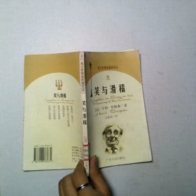 笑与滑稽