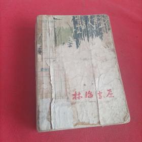 林海雪原（1957年北京第1版1959年内蒙古第一次印刷 品差如图）