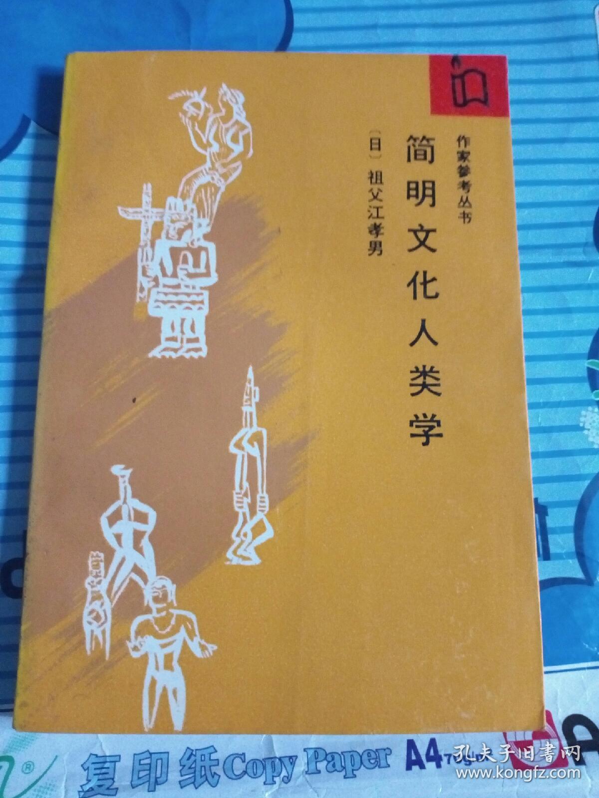 作家参考丛书・简明文化人类学