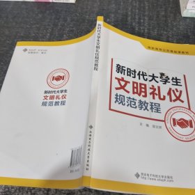 新时代大学生文明礼仪规范教程