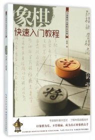 【正版新书】象棋快速入门教程