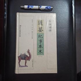 白话精评通鉴纪事本末（全10册），正版新书未拆封的，几乎全新