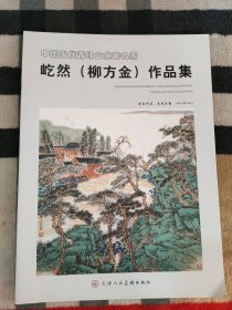 中国当代青绿山水画名家 屹然(柳方金)作品集