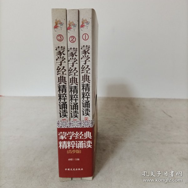 蒙学经典精粹诵读（青少版 套装1-3册）