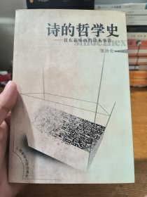 诗的哲学史：张东荪咏西哲诗本事注