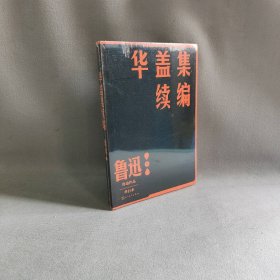 华盖集续编（鲁迅作品 单行本）