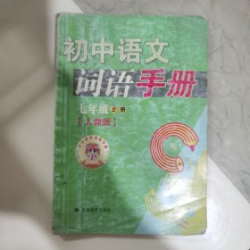初中语文词语手册.七年级上册:人教版