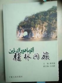 桂林文史资料.桂林回族