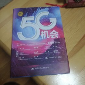 5G机会：5G将带来哪些机会，如何把握？  巩立刚  亲笔签名签字款  精装版  中国人民大学出版社  2020年一版一印