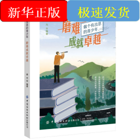 磨难成就卓越