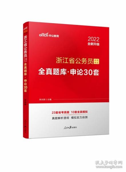 中公版·浙江省公务员录用考试全真题库：申论30套（全新版）