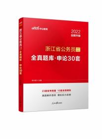 中公版·浙江省公务员录用考试全真题库：申论30套（全新版）