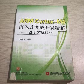 ARM Cortex-M4嵌入式实战开发精解  基于STM32F4