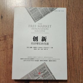 创新：经济增长的奇迹