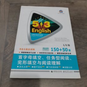 七年级 首字母填空、任务型阅读、完形填空与阅读理解 150+50篇 53英语N合1组合系列图书（