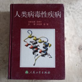 人類病毒性疾病