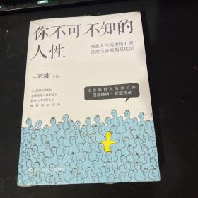 你不可不知的人性（新版全二册）