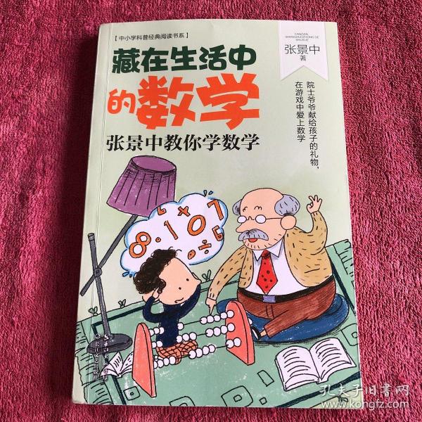 藏在生活中的数学：张景中教你学数学（中小学科普经典阅读书系）