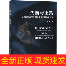 失衡与出路(全球国际收支失衡与国际货币体系改革)