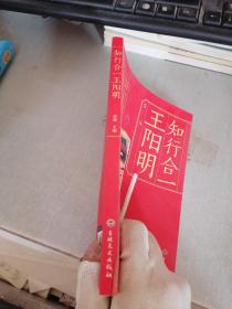 知行合一王阳明