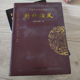 古典名著名家导读：封神演义