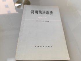 简明俄语语法 修订本