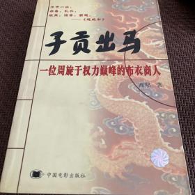 子贡出马