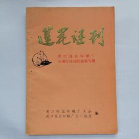 莲花谜刊  创刊号