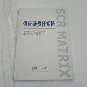 供应链责任矩阵，零售业供应链责任管理现状调查