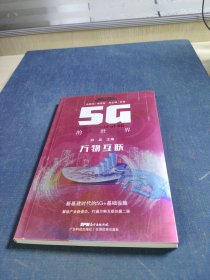 5G的世界:万物互联