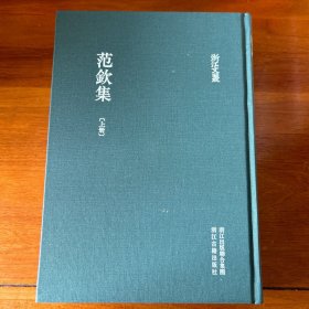 浙江文丛 范钦集(精装 繁体竖排 两册)