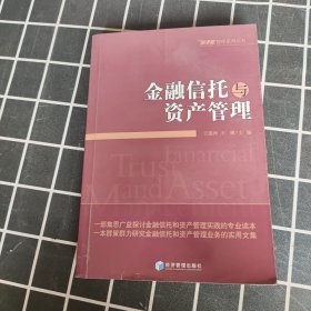 金融信托与资产管理