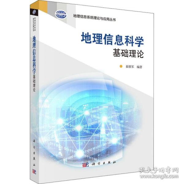 地理信息系统理论与应用丛书：地理信息科学基础理论