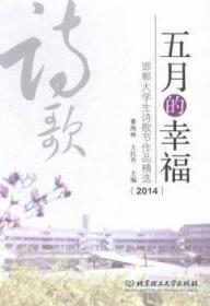 五月的幸福:邯郸大学生诗歌节作品精选:2014