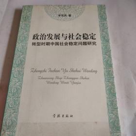政治發(fā)展與社會(huì)穩(wěn)定，作者簽名本，