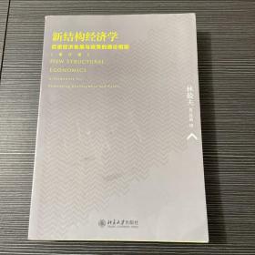 新结构经济学：反思经济发展与政策的理论框架(增订版)