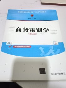 商务策划学 第3版 普通高等教育经管类专业“十二五”规划教材