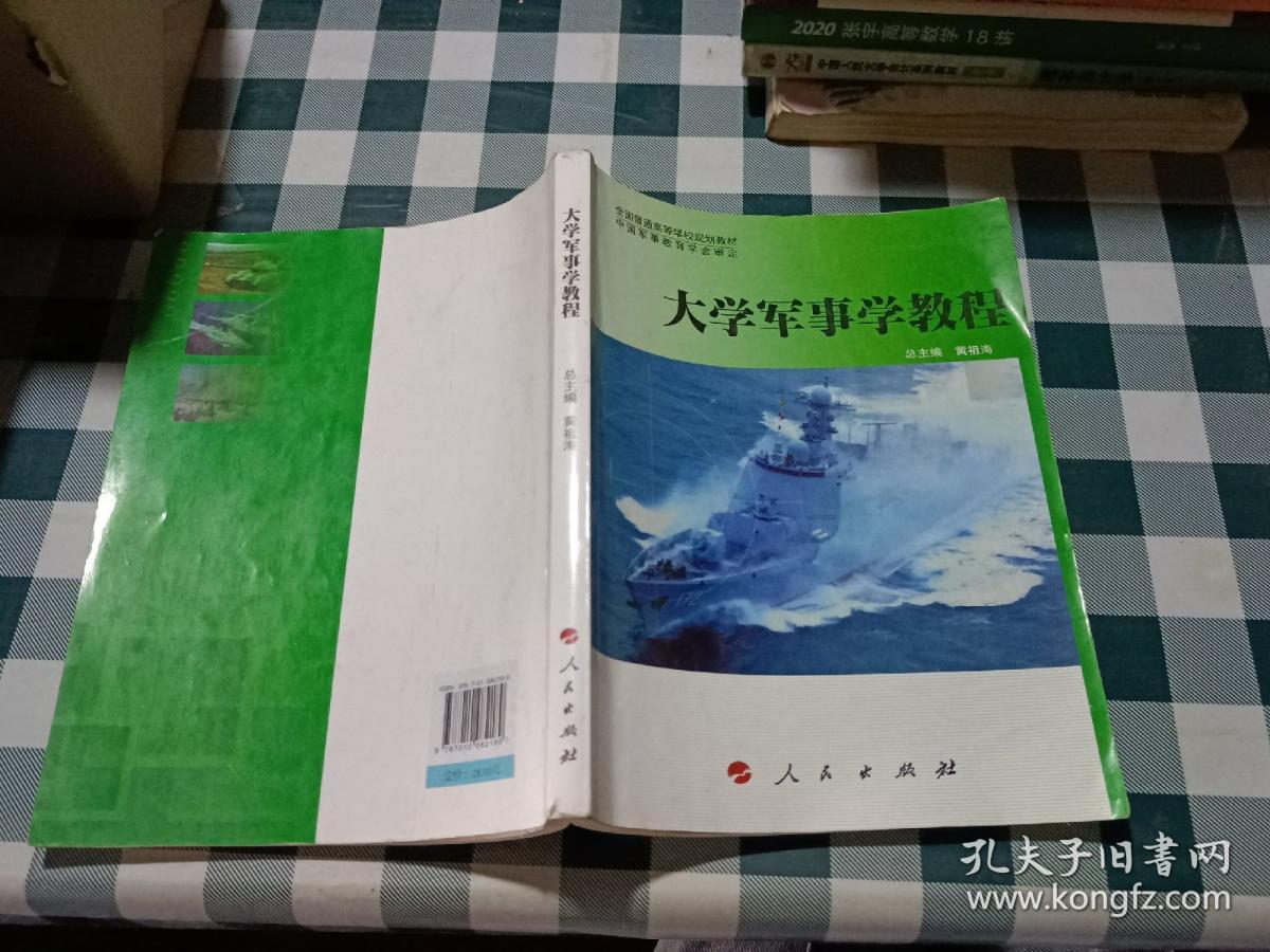 全国普通高等学校规划教材：大学军事学教程（DXJ）【注意一下:上述的信息，以图片为主。】