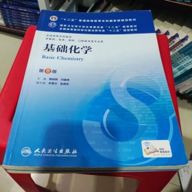 基础化学(第8版) 魏祖期、刘德育/本科临床/十二五普通高等教育本科国家级规划教材