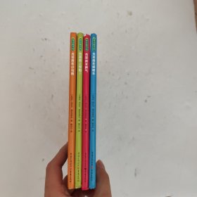 小小克莱奥系列全5册缺一册 四册合售