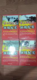 第一野战军征战纪实十第二野战军征战纪实十第三野战军征战纪实十第四野战军征战纪实95品