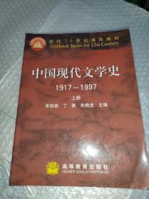 中国现代文学史 1917~1997