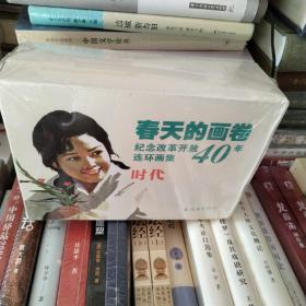 春天的画卷-时代篇-纪念改革开放40年（连环画集套装共9册）